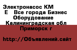 Электронасос КМ 100-80-170Е - Все города Бизнес » Оборудование   . Калининградская обл.,Приморск г.